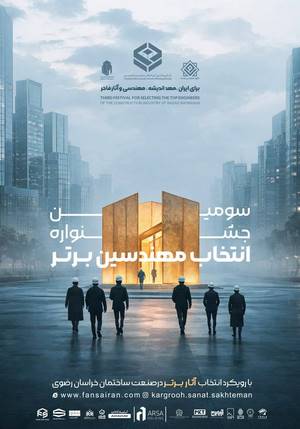 سومین جشنواره انتخاب مهندس برتر